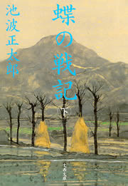 蝶の戦記