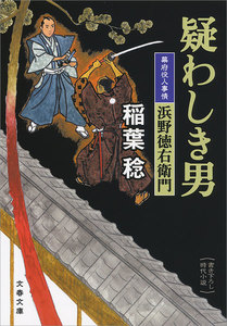 疑わしき男 幕府役人事情 浜野徳右衛門 電子書籍版