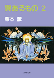 翼あるもの2 電子書籍版