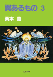翼あるもの3 電子書籍版