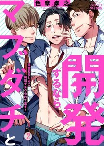 開発するならマブダチと~溺愛幼なじみに毎日チチクられてます!(2) 電子書籍版