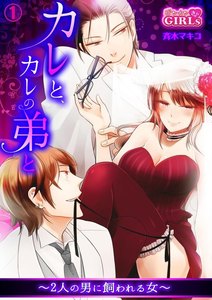 カレと、カレの弟と~2人の男に飼われる女~