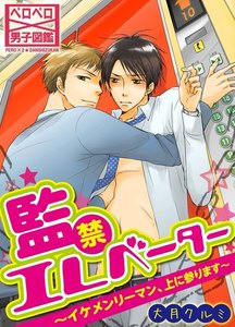 監禁エレベーター～イケメンリーマン、上に参ります～(2) 電子書籍版