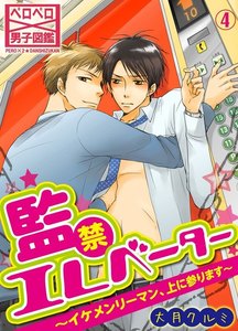 監禁エレベーター～イケメンリーマン、上に参ります～(4) 電子書籍版
