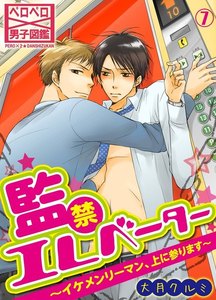 監禁エレベーター～イケメンリーマン、上に参ります～(7) 電子書籍版