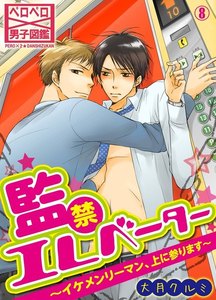 監禁エレベーター～イケメンリーマン、上に参ります～(8) 電子書籍版
