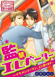 監禁エレベーター～イケメンリーマン、上に参ります～(10) 電子書籍版