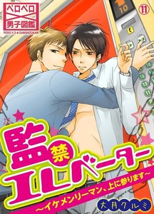 監禁エレベーター～イケメンリーマン、上に参ります～(11) 電子書籍版