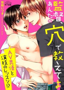 監督、あんたの穴で教えてよ～AV男優と演技のレッスン!?(2) 電子書籍版