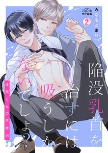 陥没乳首を治すには吸うしかないでしょ?～後輩くんの荒療治～(2) 電子書籍版