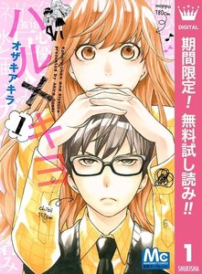 ハル×キヨ【期間限定無料】 1巻