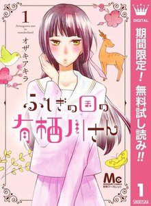 ふしぎの国の有栖川さん【期間限定無料】 1巻