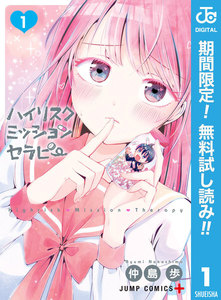 ハイリスクミッションセラピー