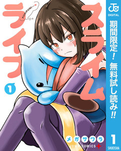 スライムライフ【期間限定無料】 1巻