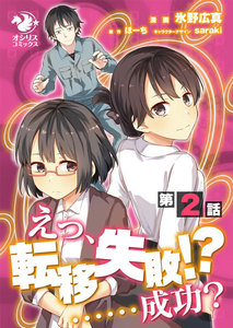 えっ、転移失敗!? ……成功?【第2話】 電子書籍版