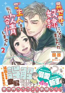 異世界で奴隷になりましたがご主人さまは私に欲情しません