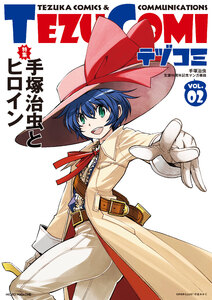 テヅコミ Vol.2 電子書籍版