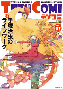 テヅコミ Vol.3 電子書籍版