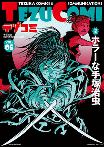 テヅコミ Vol.5 電子書籍版