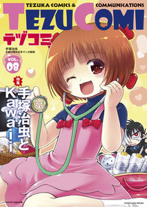 テヅコミ Vol.8 電子書籍版