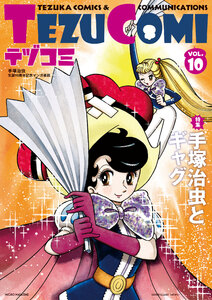 テヅコミ Vol.10 電子書籍版