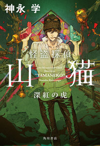 「怪盗探偵山猫」シリーズ (角川書店単行本)