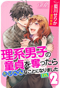 理系男子の童貞を奪ったらたいへんなことになりました DX