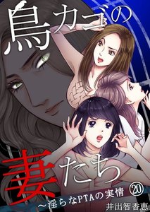 鳥カゴの妻たち～淫らなPTAの実情 (20) 電子書籍版