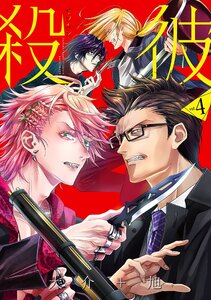 殺彼―サツカレ― 4巻 電子書籍版