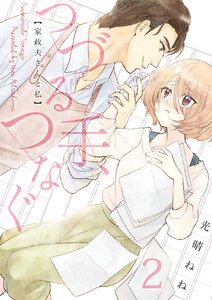 つづる手、つなぐ～家政夫さんと私 (2) 電子書籍版