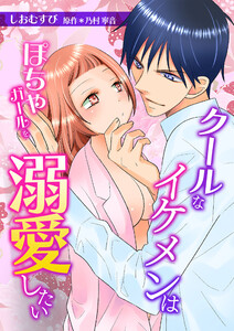 クールなイケメンはぽちゃガールを溺愛したいシリーズ