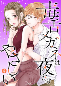 毒舌メガネは夜だけやさしい【特装版】