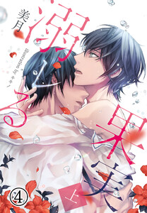 溺レる果実(上)4(分冊版) 電子書籍版
