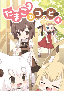 たまこのコーヒー (4) 電子書籍版