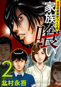 家族喰い~理想の家族のつくり方~ (2) 電子書籍版