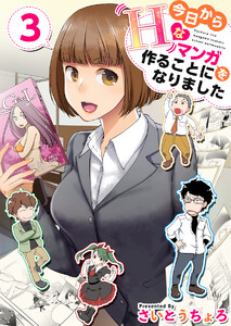 今日からHなマンガを作ることになりました (3) 電子書籍版