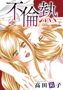 不倫熱 単話版 (9) 電子書籍版