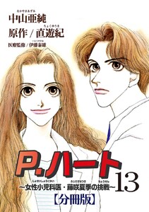 P.ハート~女性小児科医・藤咲夏季の挑戦~【分冊版】 (13) 電子書籍版