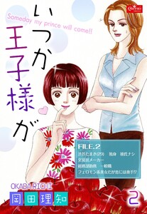 いつか王子様が【2】～たまきの場合～ 電子書籍版