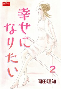幸せになりたい【2】～日の当たる場所～ 電子書籍版