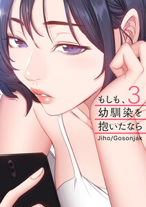 最新エログロ漫画『もしも、幼馴染を抱いたなら』第3巻