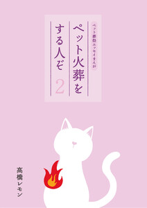 ペット火葬をする人ぞ・2 電子書籍版