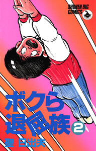 ボクら退屈族 (2) 電子書籍版