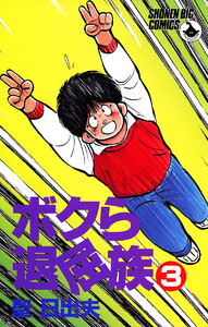 ボクら退屈族 (3) 電子書籍版