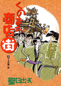 くのまち商店街 (2) 電子書籍版