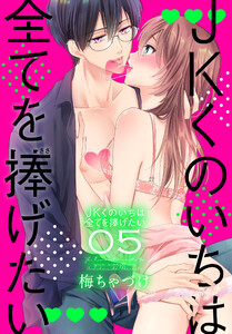 JKくのいちは全てを捧げたい (5)【おまけ描き下ろし付き】 電子書籍版