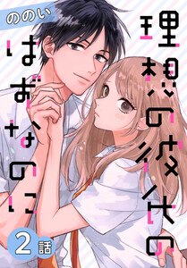 理想の彼氏のはずなのに[ばら売り] 第2話 電子書籍版