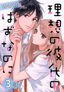 理想の彼氏のはずなのに[ばら売り] 第3話 電子書籍版