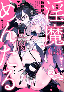淫魔Ga豆腐めんたる 2ぷるん 電子書籍版
