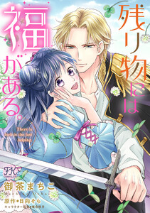 残り物には福がある。【単話売】(11) 電子書籍版